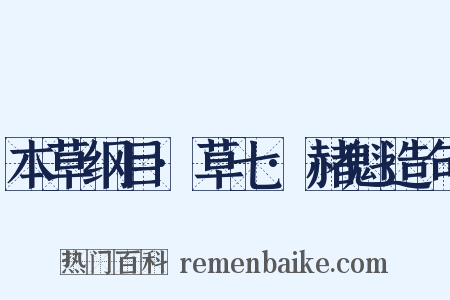 本草纲目·草七·赭魁造句是什么意思的图片